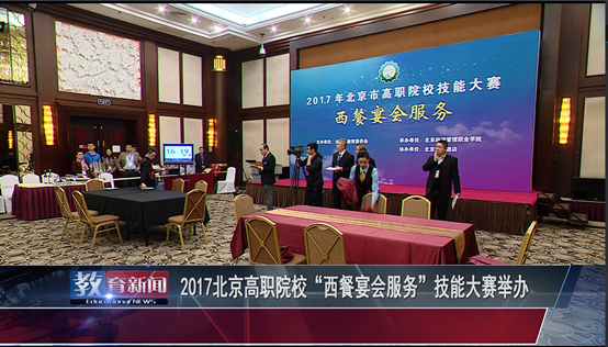《北京教育新闻》报道“西餐宴会服务”赛项截图